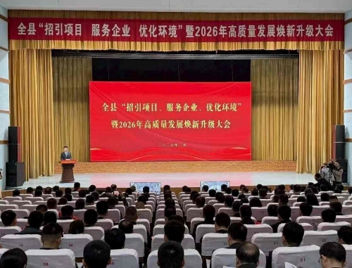 公司出席县2026年高质量发展焕新升级大会